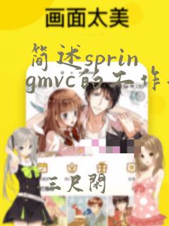 简述springmvc的工作流程