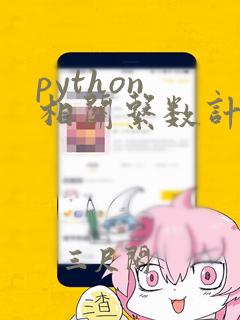 python 相关系数计算