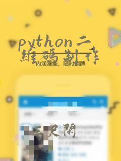 python二维码制作