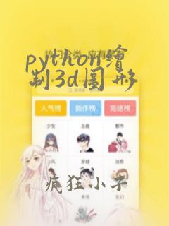 python绘制3d图形