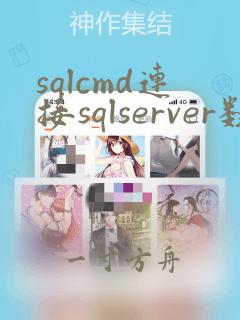 sqlcmd连接sqlserver数据库
