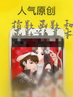 指数函数和对数函数的基本公式
