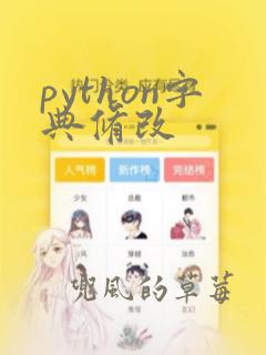 python字典修改