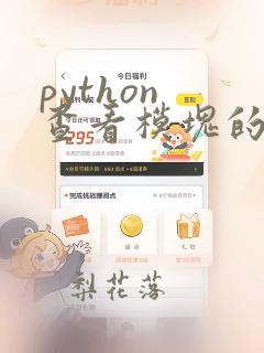 python 查看模块的方法