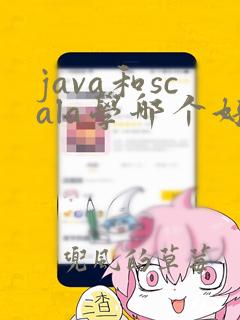 java和scala学哪个好