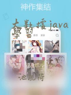 大数据java学习