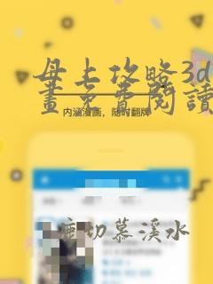 母上攻略3d漫画免费阅读下拉式