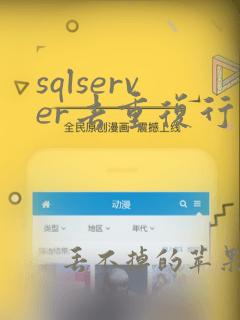 sqlserver去重复行