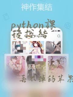 python课后总结