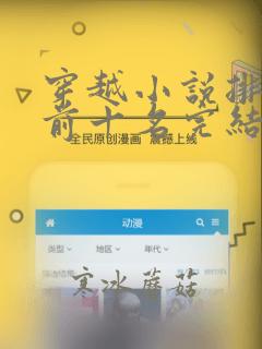 穿越小说排行榜前十名完结篇免费阅读