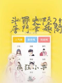 斗罗大陆2绝世唐门笔趣阁无弹窗
