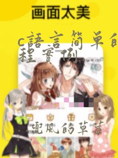 c语言简单的编程实例