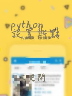 python 设置断点
