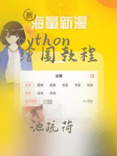 python 绘图教程