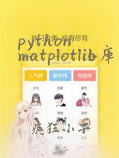 python matplotlib库