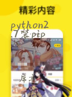 python2.7装pip