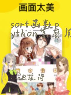 sort函数python怎么用