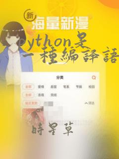 python是一种编译语言吗