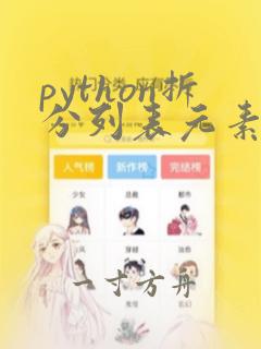 python拆分列表元素