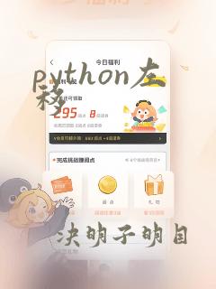 python左移