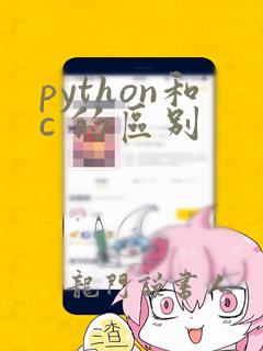 python和c 的区别