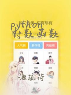 python 对数函数