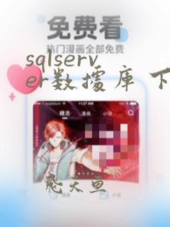 sqlserver数据库 下载
