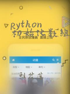 python 初始化数组