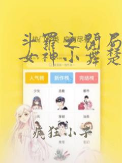 斗罗之开局签到女神小舞楚秦小说免费无弹窗