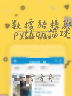 数据结构与算法 python描述