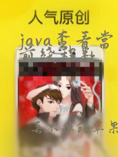 java查看当前线程数