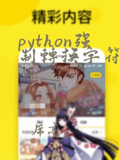 python强制转换字符串