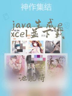 java生成excel并下载