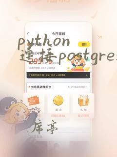 python 连接postgresql