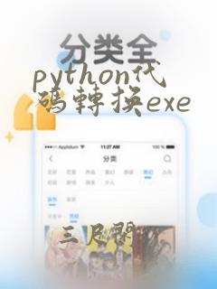 python代码转换exe