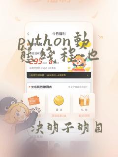 python动态线程池