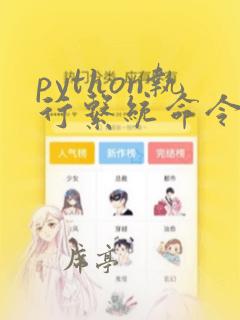 python执行系统命令的方法