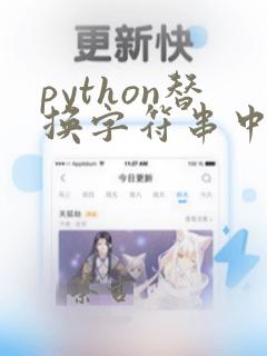 python替换字符串中多个字符