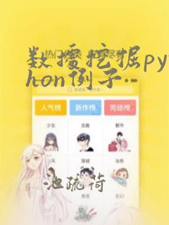 数据挖掘python例子
