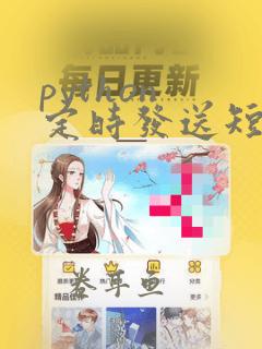 python 定时发送短信
