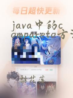 java中的compareto方法