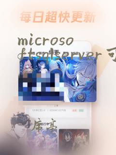 microsoftsqlserver可以删除吗