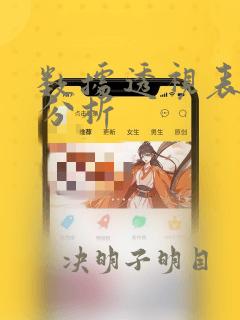 数据透视表数据分析