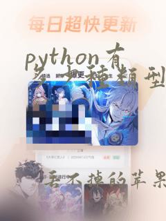 python有多少种类型