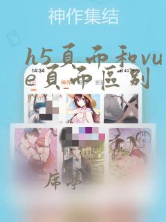 h5页面和vue页面区别