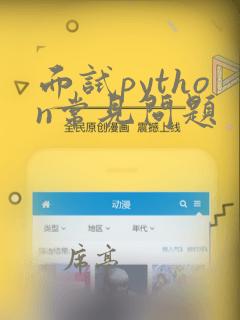 面试python常见问题