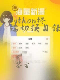 python终端切换目录
