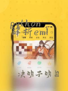python 解析eml