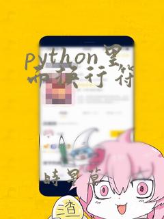 python里面换行符