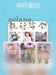 golang 执行命令